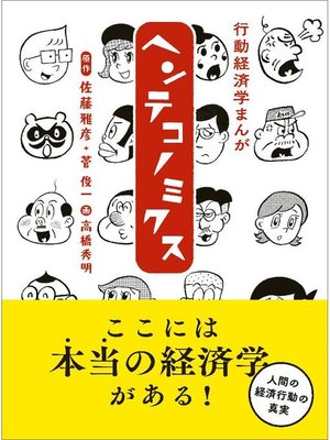 cover image of 行動経済学まんが ヘンテコノミクス: 本編